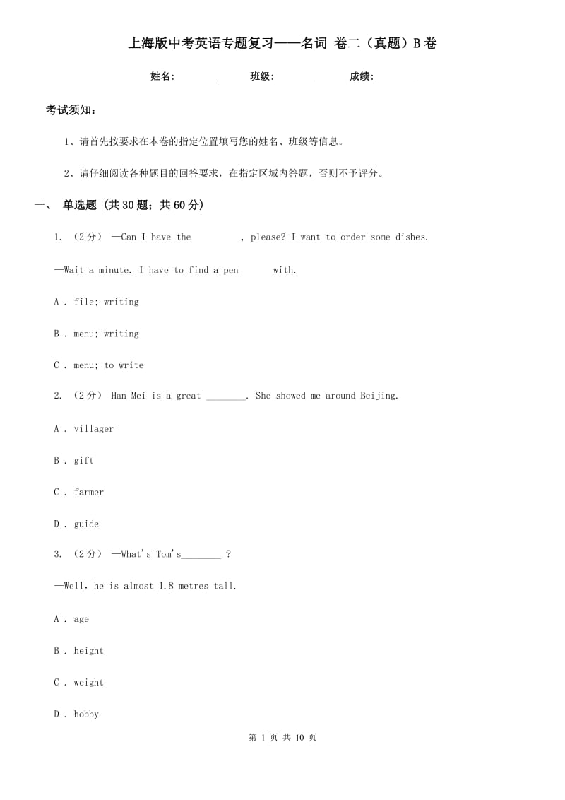 上海版中考英语专题复习——名词 卷二（真题）B卷_第1页