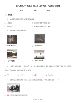 新人教版八年級(jí)物理上冊(cè) 第三章 光和眼睛 單元綜合檢測(cè)題