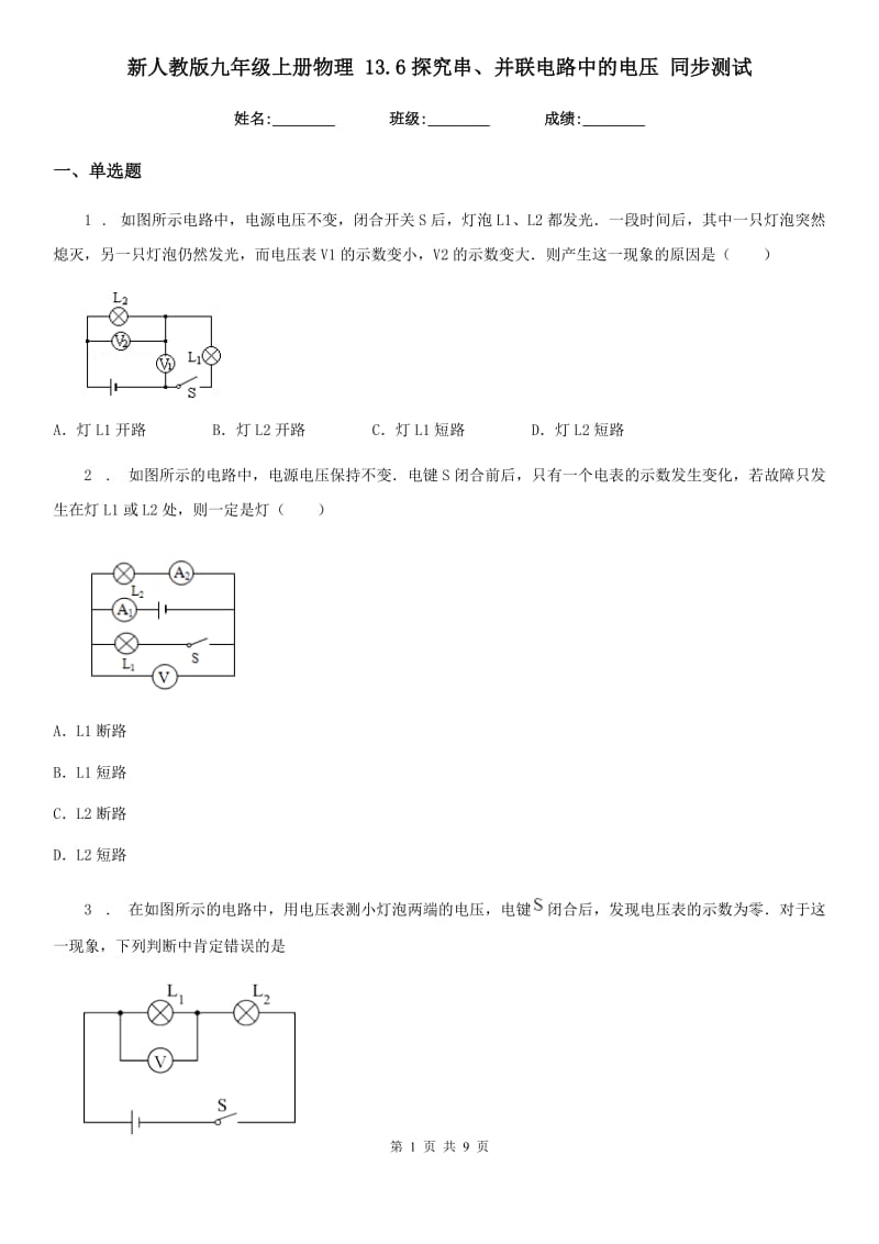 新人教版九年级上册物理 13.6探究串、并联电路中的电压 同步测试_第1页