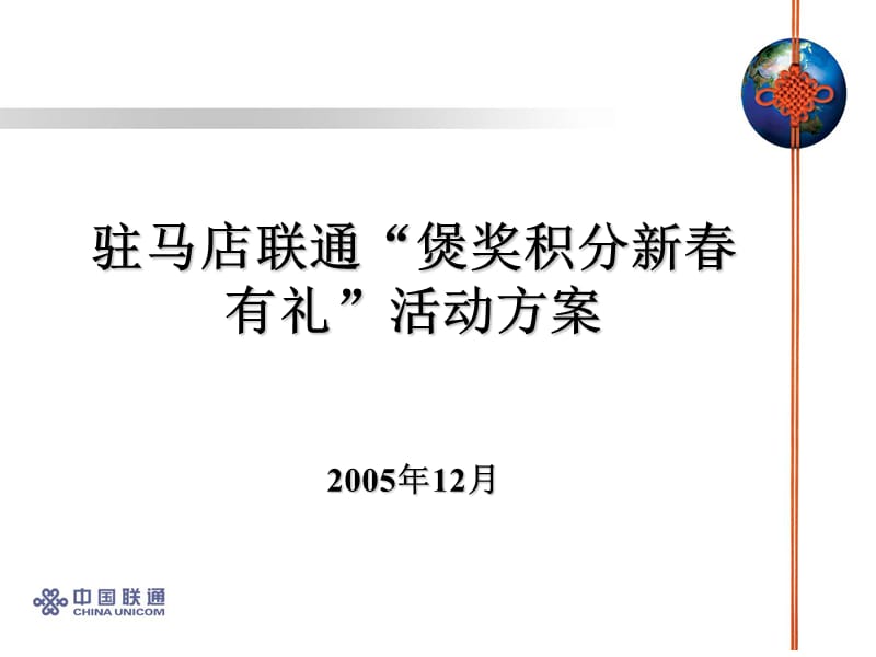 中国联通煲奖积分新春有礼活动方案_第1页