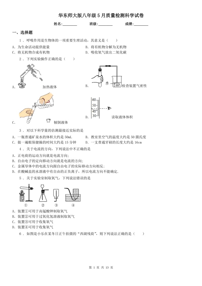 华东师大版八年级5月质量检测科学试卷_第1页