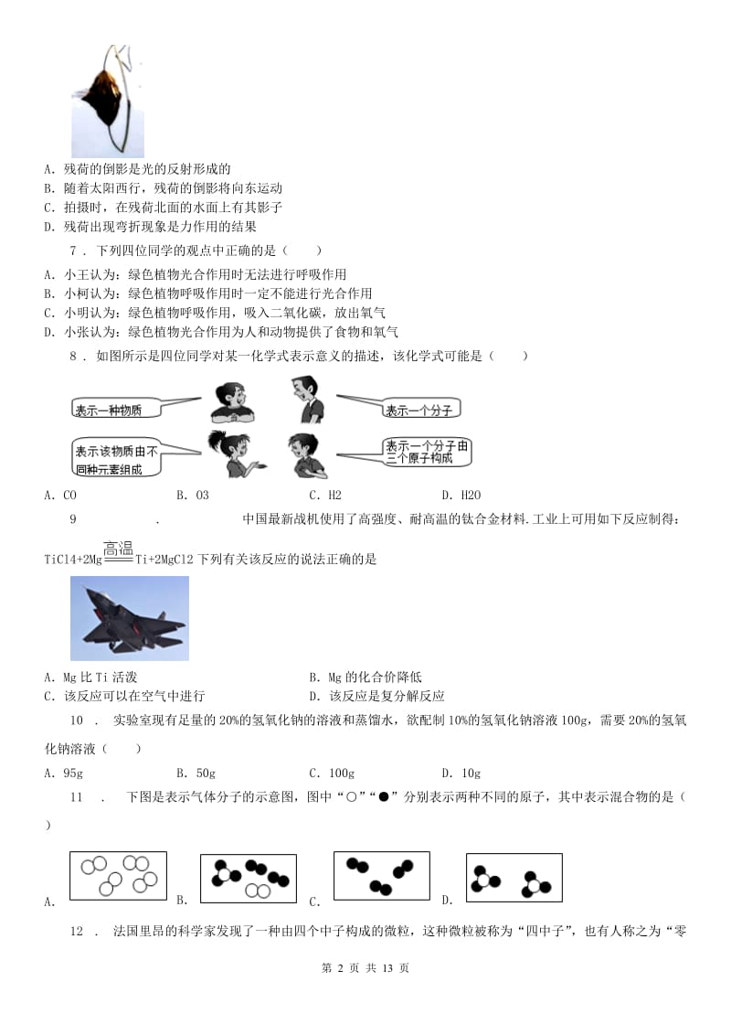 华东师大版八年级5月质量检测科学试卷_第2页