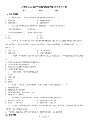 人教版2020版中考历史与社会试题-历史部分C卷