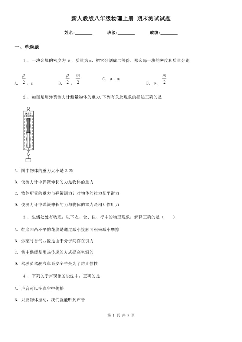 新人教版八年级物理上册 期末测试试题_第1页