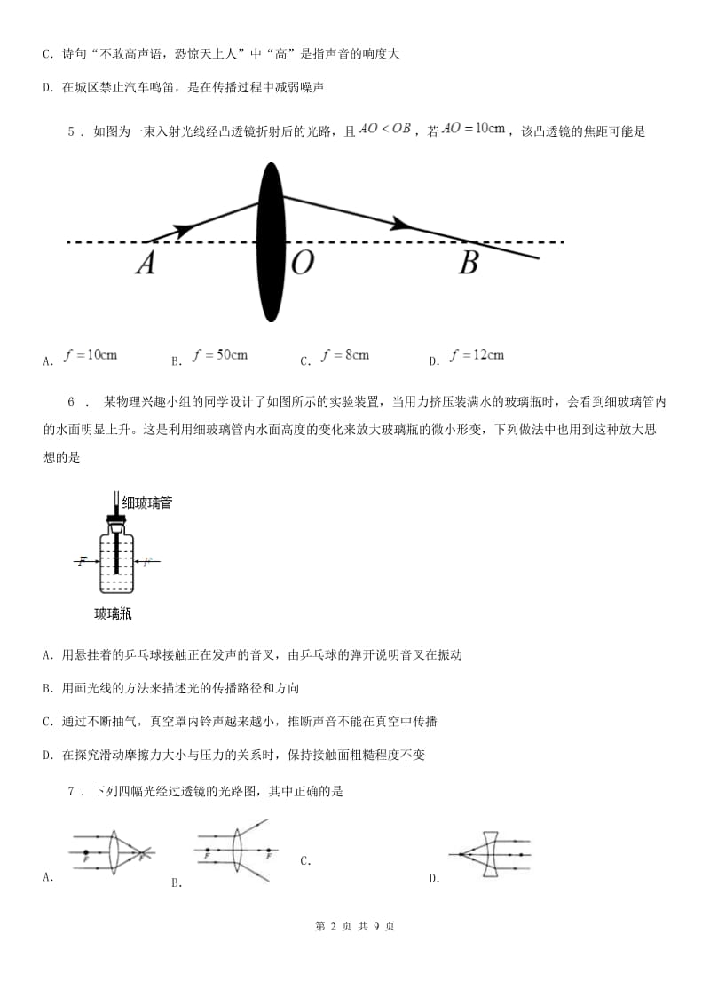 新人教版八年级物理上册 期末测试试题_第2页