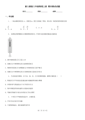 新人教版八年級(jí)物理上冊(cè) 期末測(cè)試試題