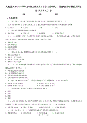 人教版2019-2020學(xué)年九年級(jí)上冊(cè)歷史與社會(huì) 綜合探究二 歷史地認(rèn)識(shí)多樣的發(fā)展道路 同步測試(I)卷