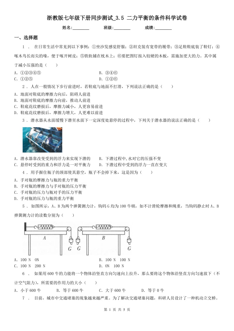 浙教版七年级下册同步测试_3.5 二力平衡的条件科学试卷_第1页