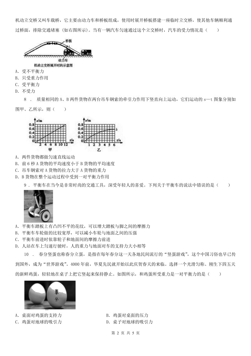 浙教版七年级下册同步测试_3.5 二力平衡的条件科学试卷_第2页