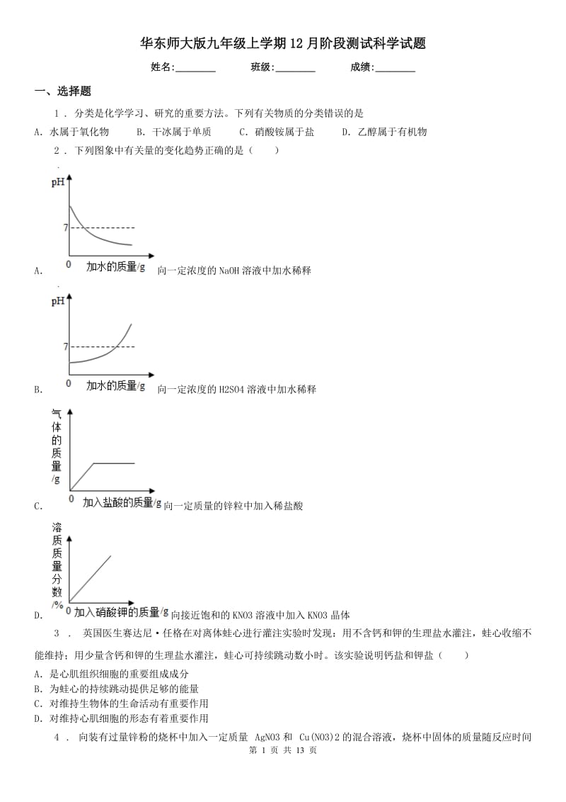 华东师大版九年级上学期12月阶段测试科学试题_第1页