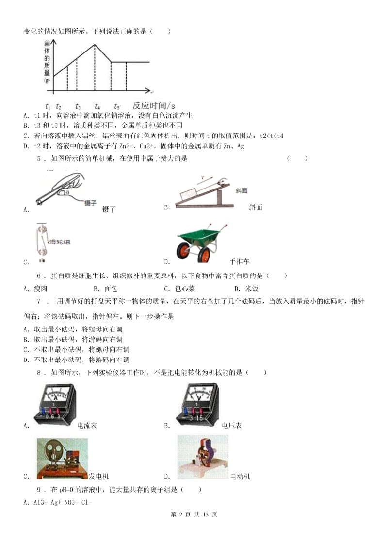 华东师大版九年级上学期12月阶段测试科学试题_第2页