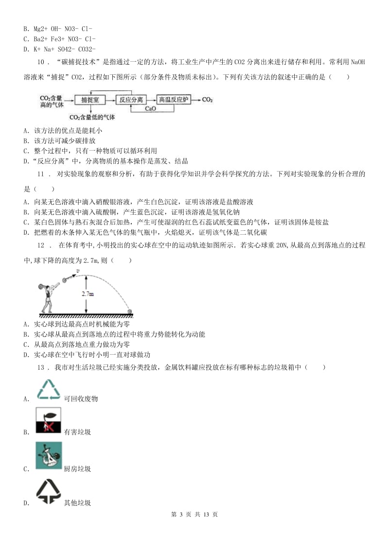 华东师大版九年级上学期12月阶段测试科学试题_第3页