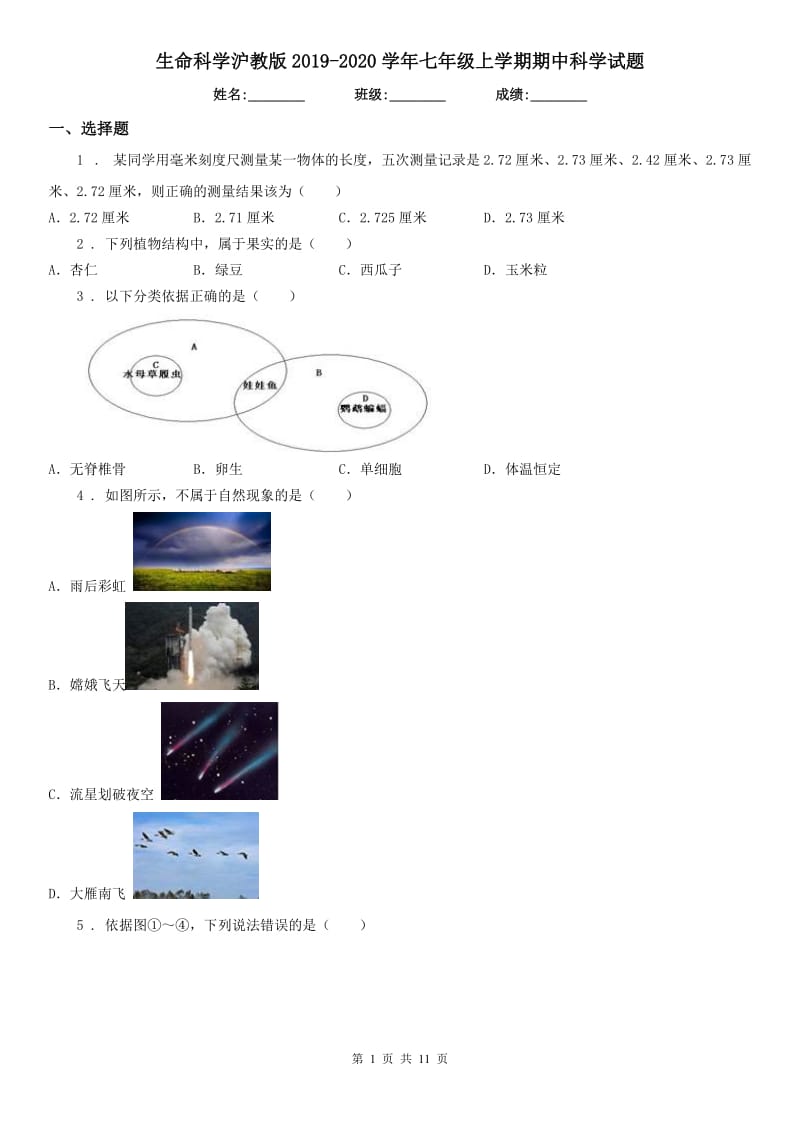 生命科学沪教版2019-2020学年七年级上学期期中科学试题（检测）_第1页