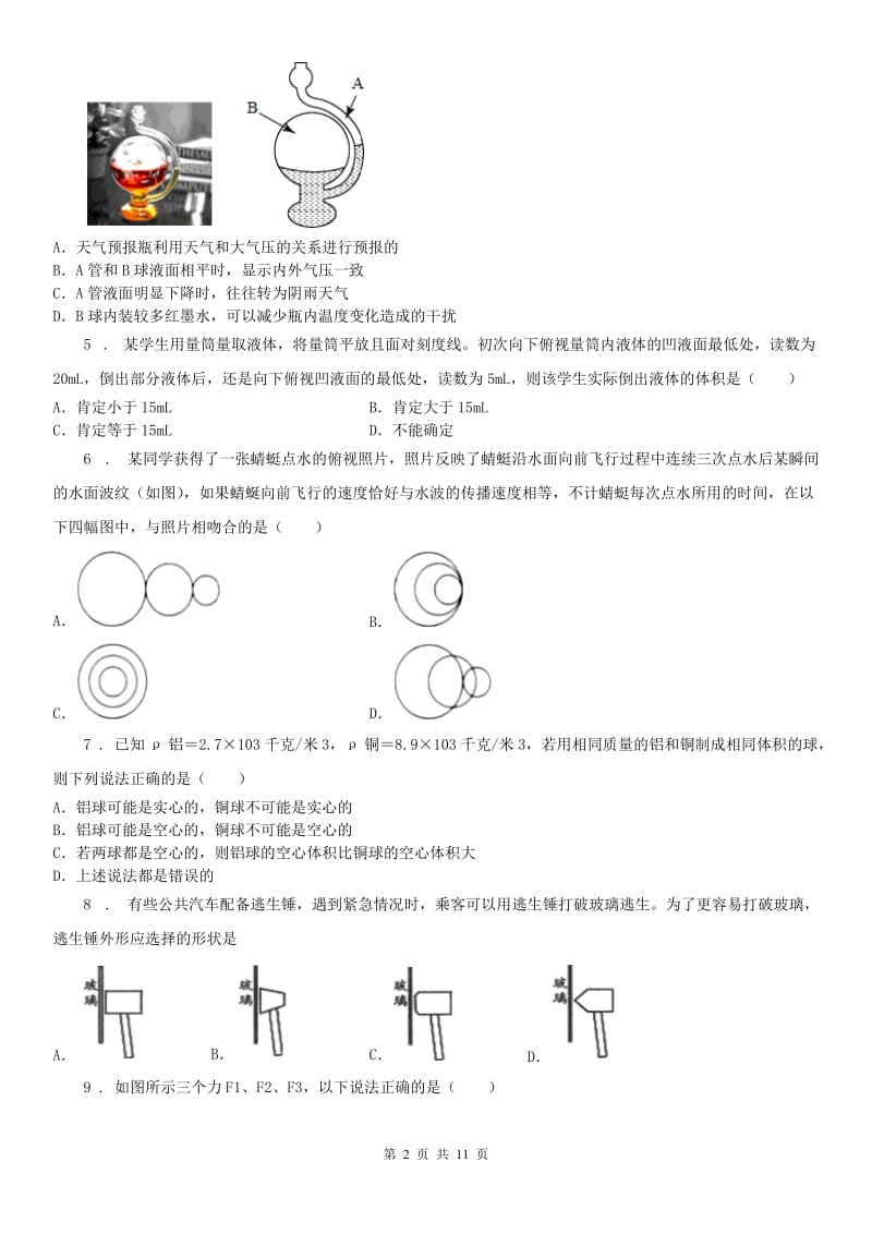 浙教版2019-2020学年八年级上学期期中科学试题（模拟）_第2页