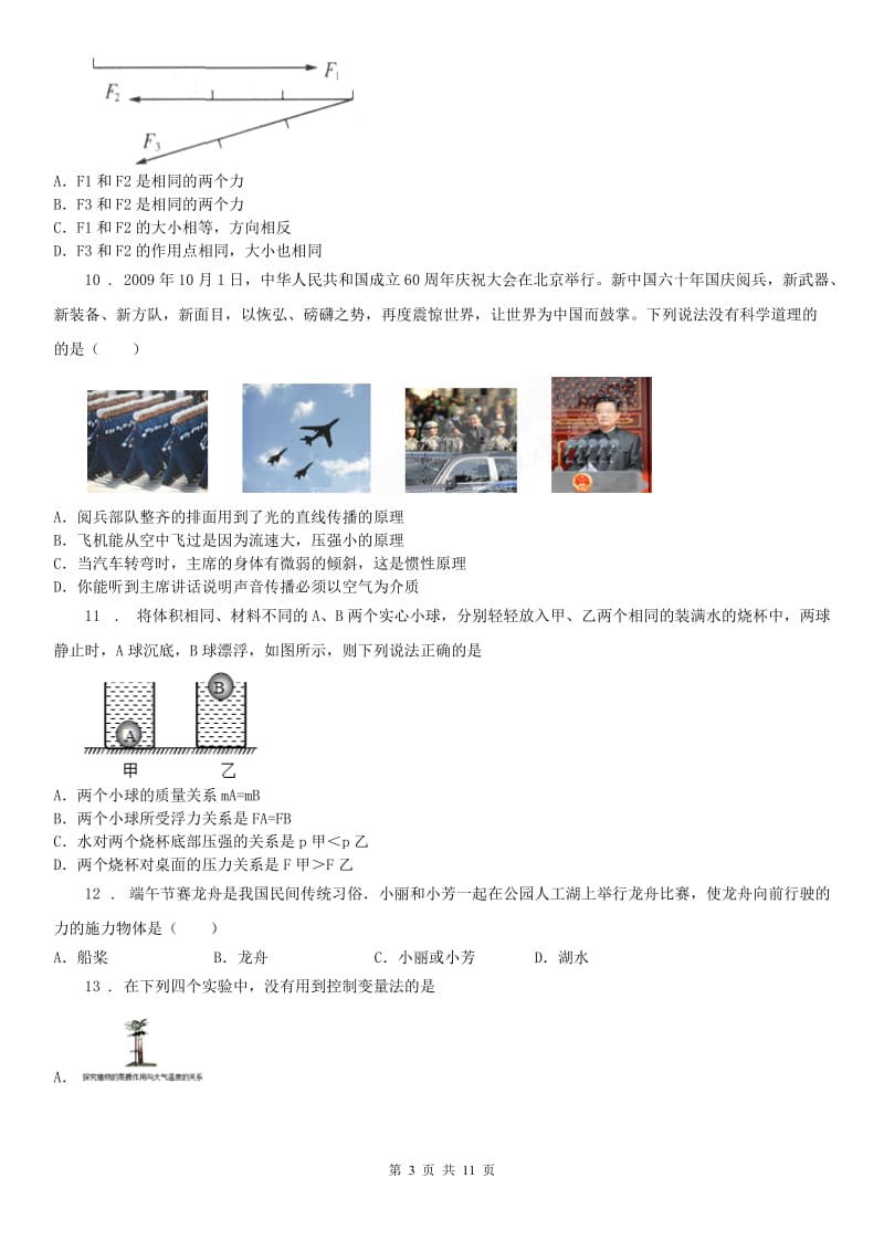 浙教版2019-2020学年八年级上学期期中科学试题（模拟）_第3页