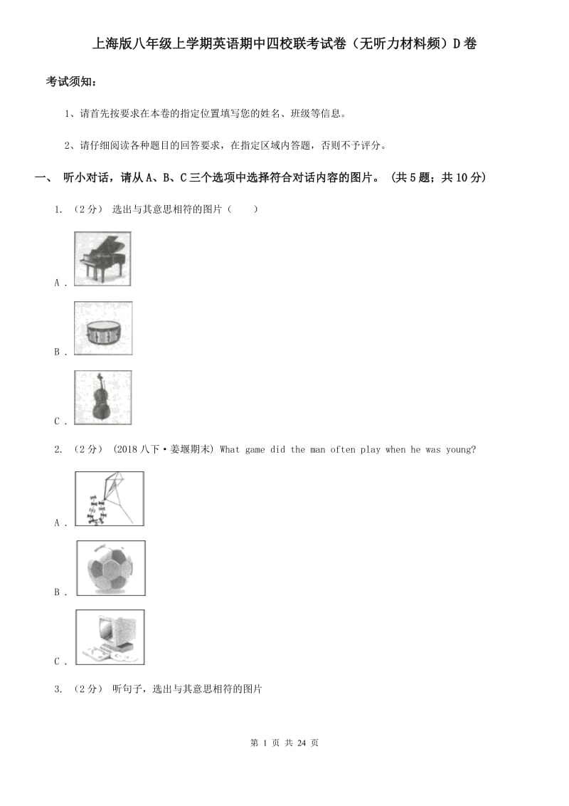 上海版八年级上学期英语期中四校联考试卷（无听力材料频）D卷_第1页