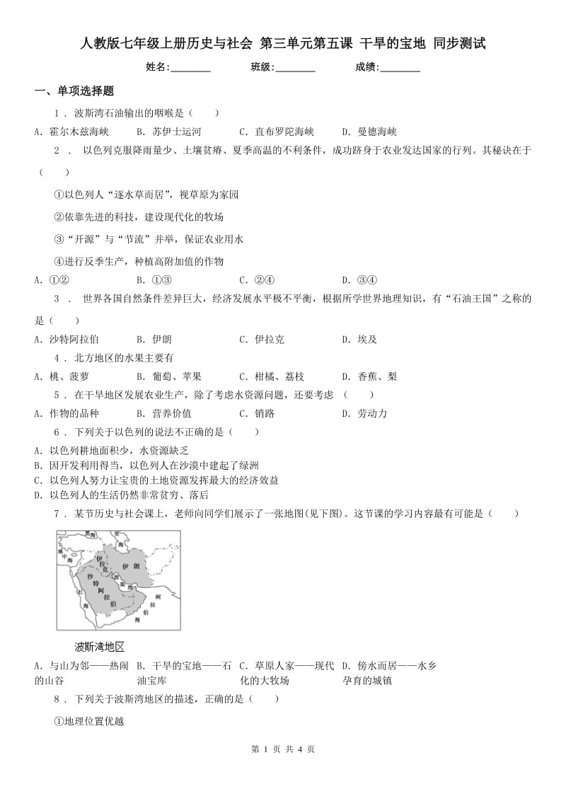 人教版七年级上册历史与社会 第三单元第五课 干旱的宝地 同步测试_第1页