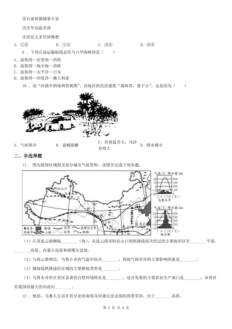 人教版七年级上册历史与社会 第三单元第五课 干旱的宝地 同步测试_第2页