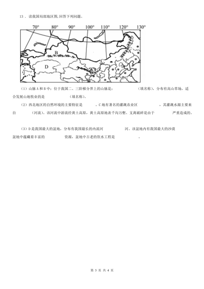 人教版七年级上册历史与社会 第三单元第五课 干旱的宝地 同步测试_第3页