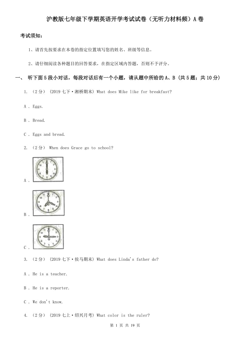 沪教版七年级下学期英语开学考试试卷（无听力材料频）A卷_第1页