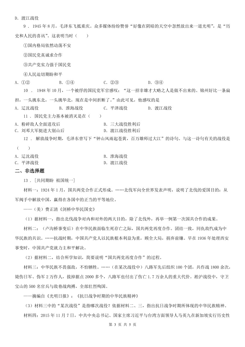 人教版2020年九年级上册历史与社会 第四单元第一课 两种命运的决战 同步测试A卷_第3页