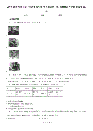 人教版2020年九年級(jí)上冊(cè)歷史與社會(huì) 第四單元第一課 兩種命運(yùn)的決戰(zhàn) 同步測(cè)試A卷