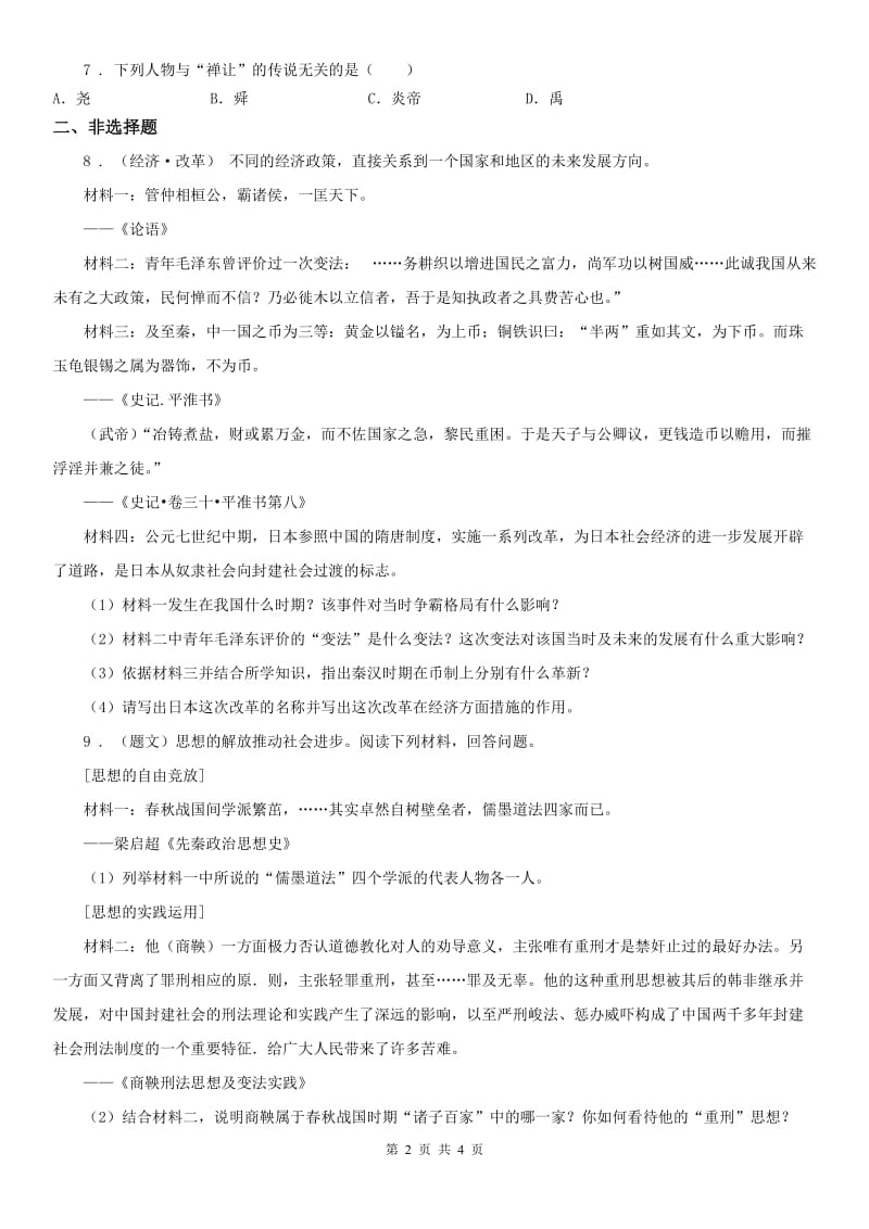 人教版八年级上册同步测试题：第一单元第二课中华早期国家与社会变革第二框　诸侯争霸与社会变革_第2页