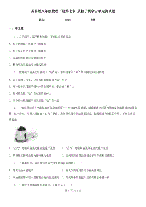 蘇科版八年級物理下冊第七章 從粒子到宇宙單元測試題