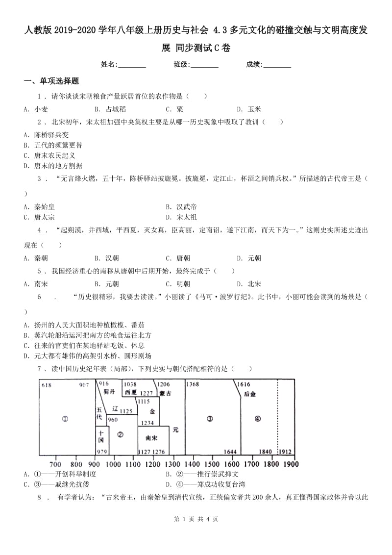 人教版2019-2020学年八年级上册历史与社会 4.3多元文化的碰撞交触与文明高度发展 同步测试C卷_第1页