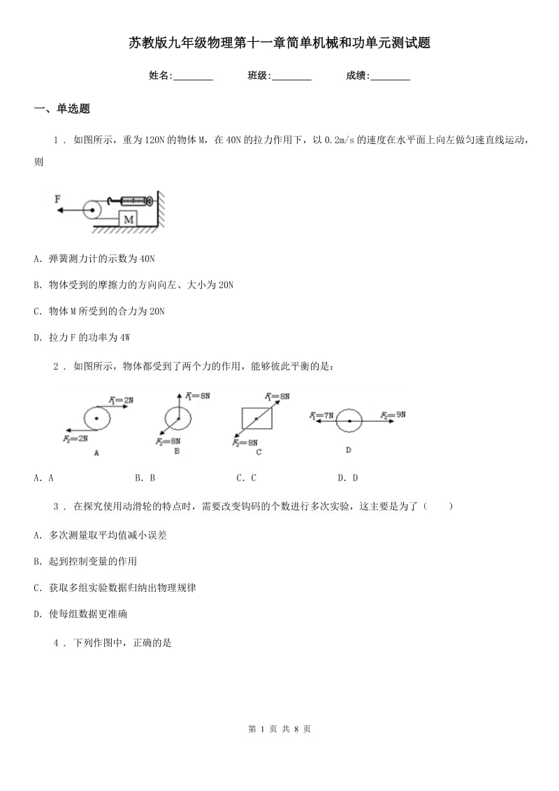 苏教版九年级物理第十一章简单机械和功单元测试题_第1页