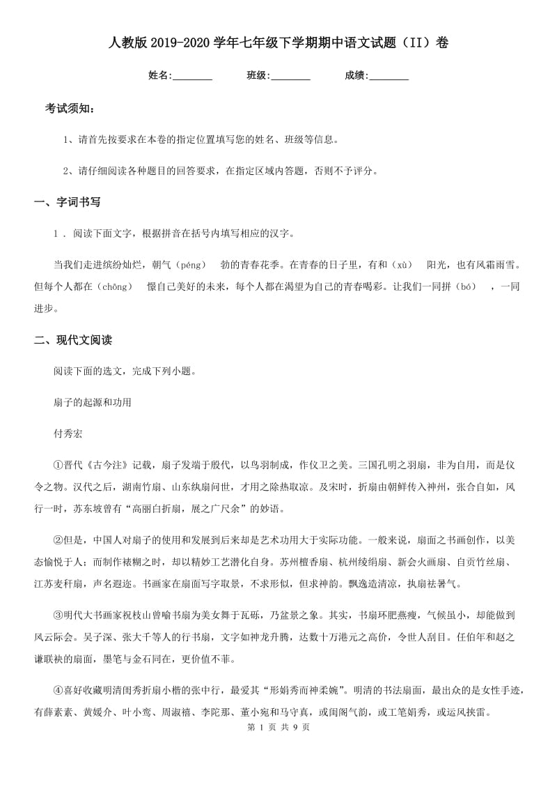 人教版2019-2020学年七年级下学期期中语文试题（II）卷（练习）_第1页