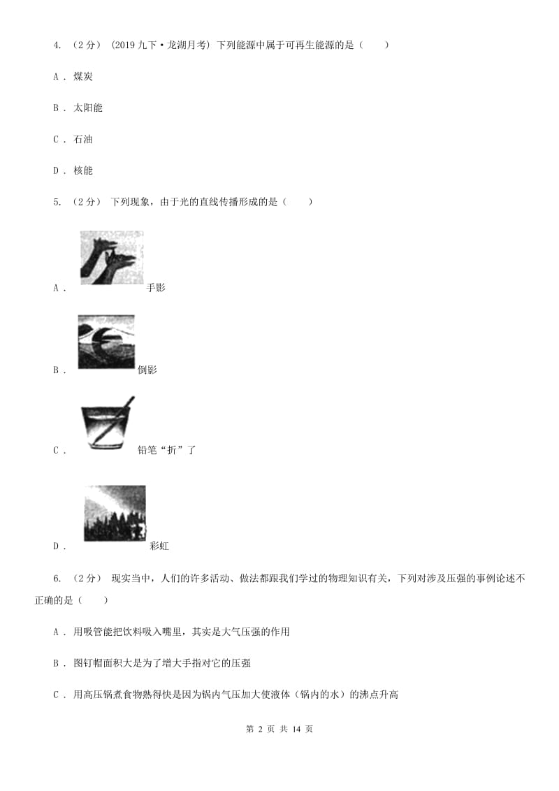 江苏科技版中考物理试卷新版_第2页