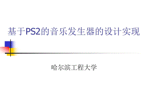 基于PS2的音乐发生器的设计实现2015年