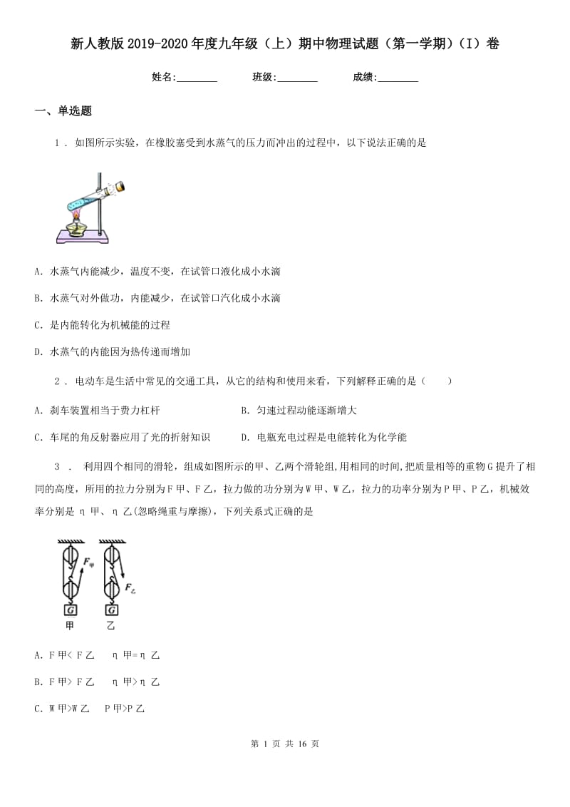 新人教版2019-2020年度九年级（上）期中物理试题（第一学期）（I）卷_第1页