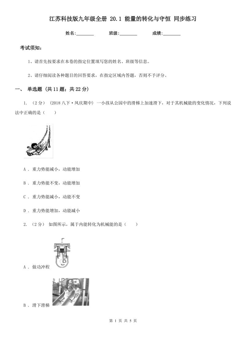 江苏科技版九年级物理全册 20.1 能量的转化与守恒 同步练习_第1页