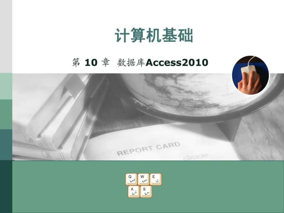 《數(shù)據(jù)庫Access》PPT課件_第1頁