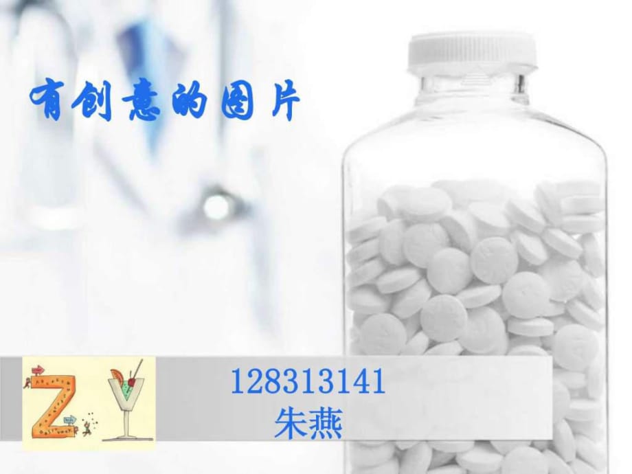 《有創(chuàng)意的圖片》PPT課件_第1頁(yè)