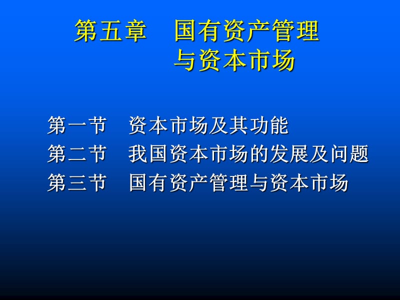 国有资产管理与资本市场_第1页