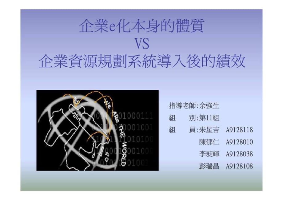 企業(yè)e化本身的體質(zhì)VS企業(yè)資源規(guī)劃系統(tǒng)導(dǎo)入后的績(jī)效_第1頁(yè)