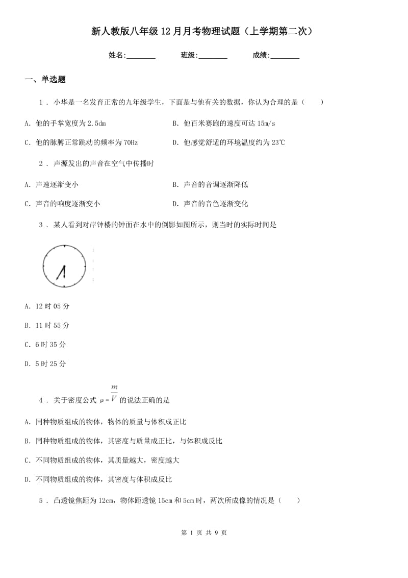 新人教版八年级12月月考物理试题（上学期第二次）_第1页