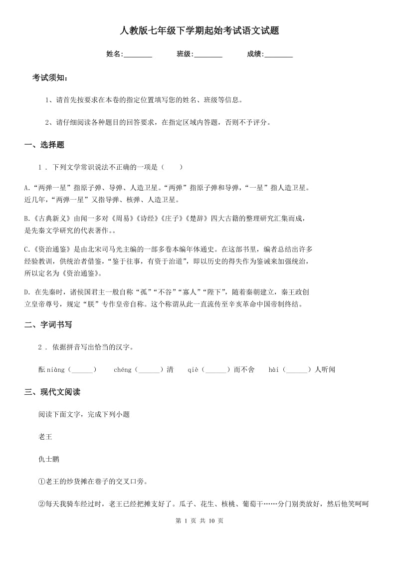 人教版七年级下学期起始考试语文试题_第1页