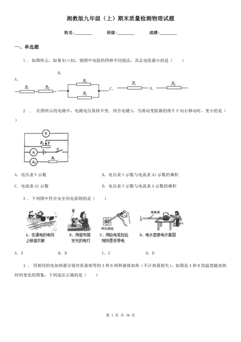 湘教版九年级（上）期末质量检测物理试题（练习）_第1页