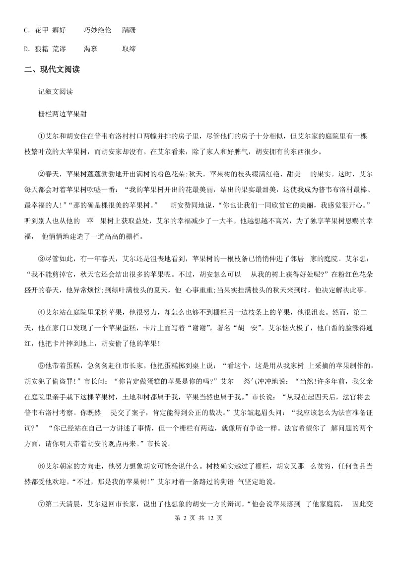 2019-2020年度人教部编版七年级下册期末综合能力检测语文试题D卷_第2页