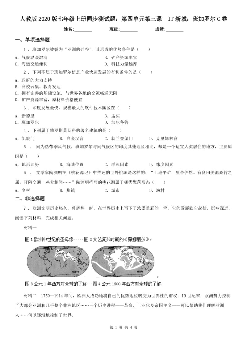 人教版2020版七年级上册同步测试题：第四单元第三课　IT新城：班加罗尔C卷_第1页