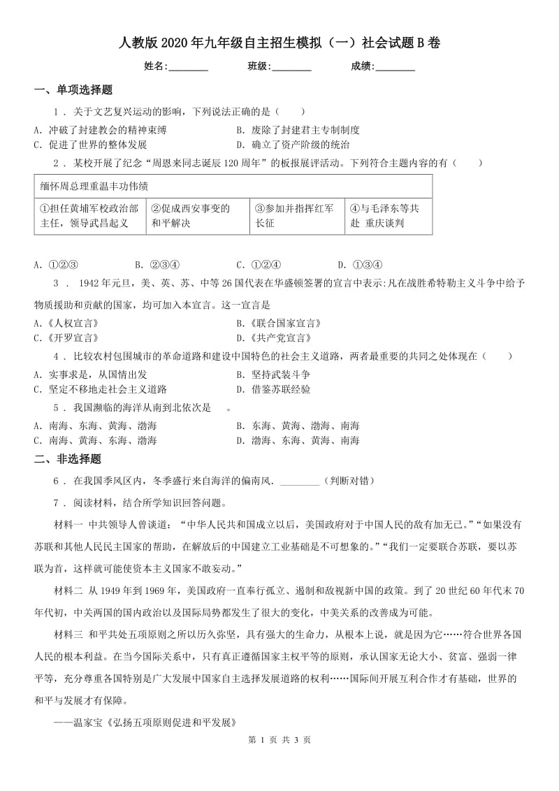 人教版2020年九年级自主招生模拟（一）社会试题B卷_第1页