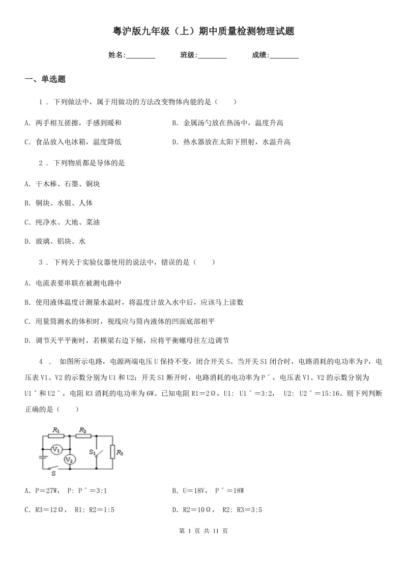 粤沪版九年级（上）期中质量检测物理试题（模拟）_第1页