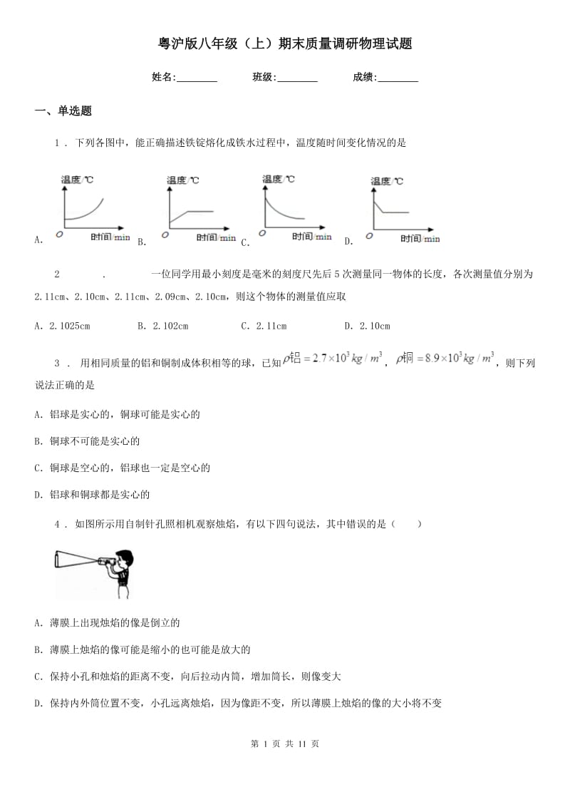 粤沪版八年级（上）期末质量调研物理试题（模拟）_第1页