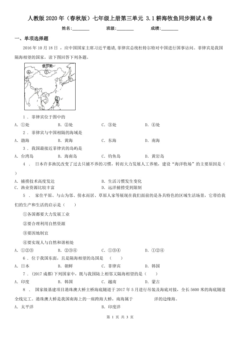 人教版2020年（春秋版）七年级上册第三单元 3.1耕海牧鱼同步测试A卷_第1页