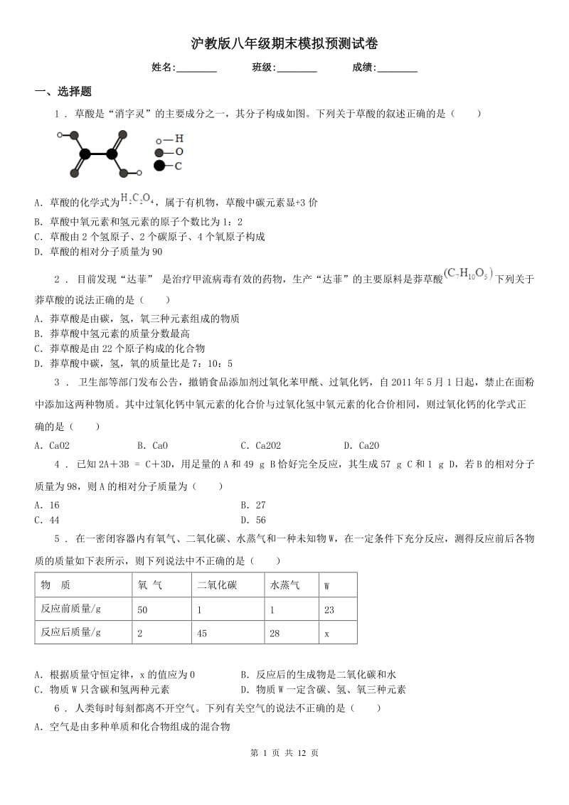 沪教版八年级科学期末模拟预测试卷_第1页