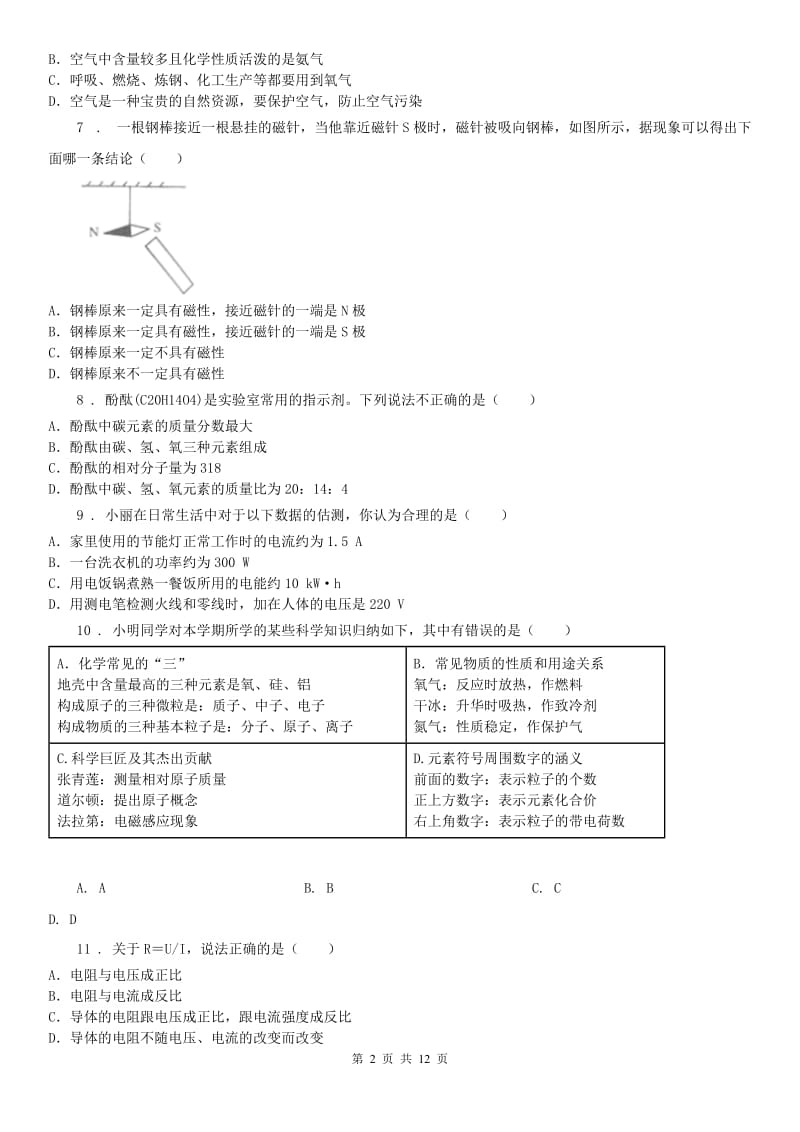 沪教版八年级科学期末模拟预测试卷_第2页